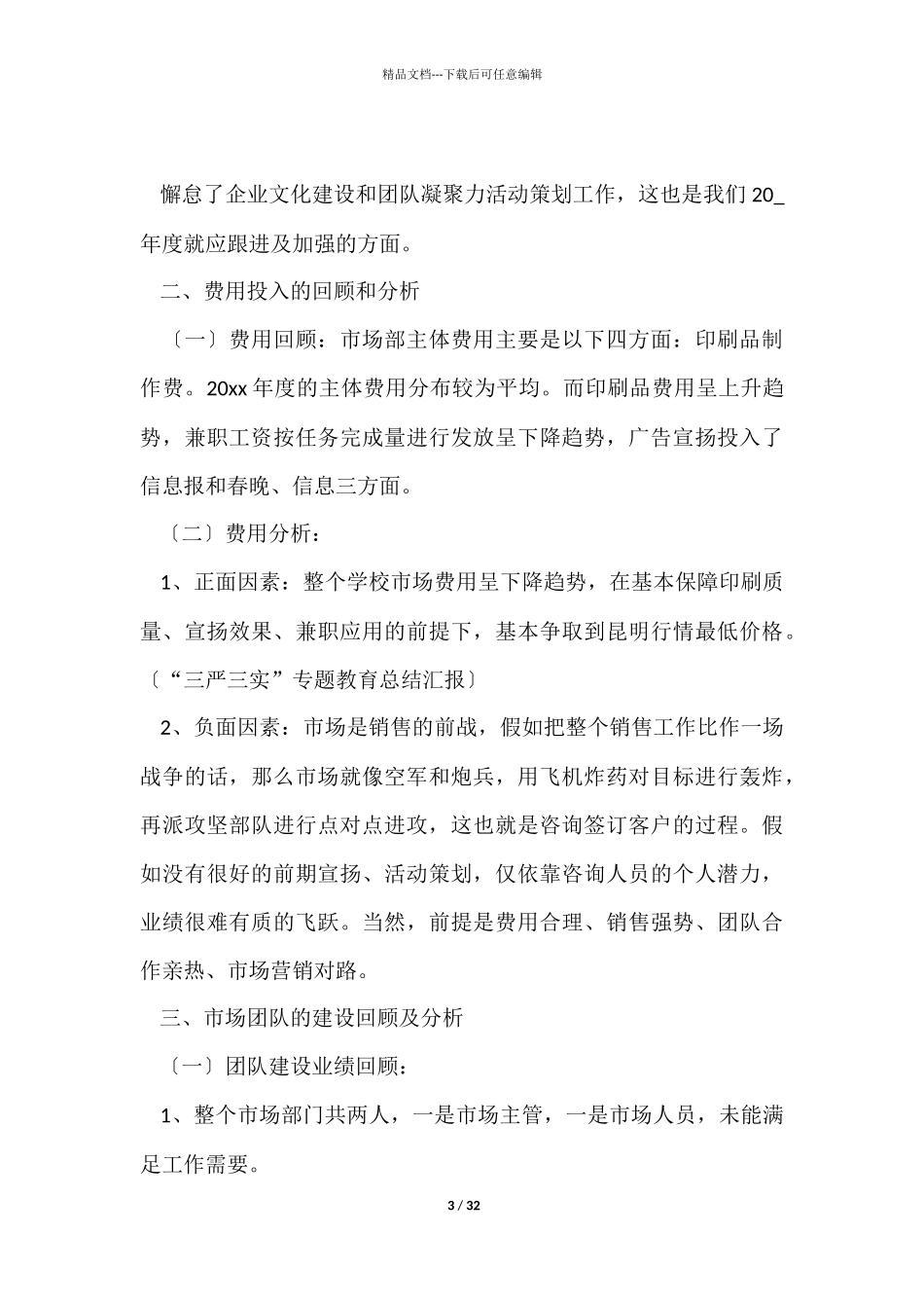 市场部年终工作总结10篇_第3页