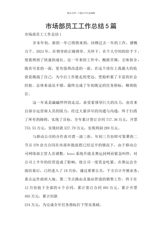 市场部员工工作总结5篇