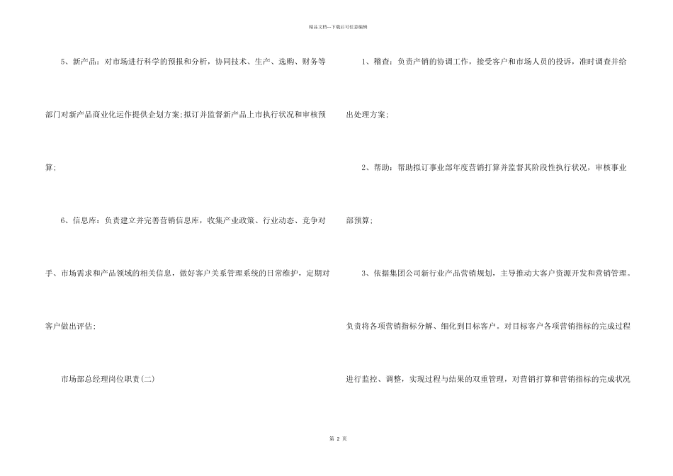 市场部总经理岗位职责_第2页
