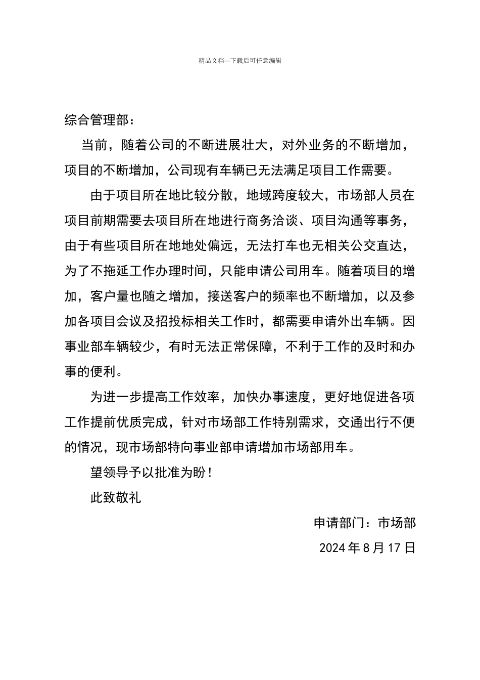 市场部用车需求报告_第1页