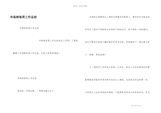 市场部每周工作总结