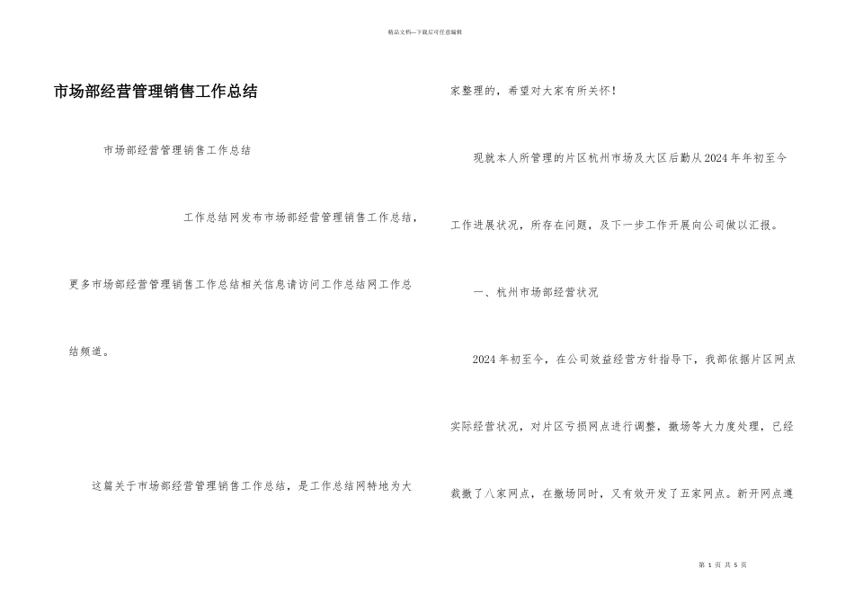 市场部经营管理销售工作总结_第1页