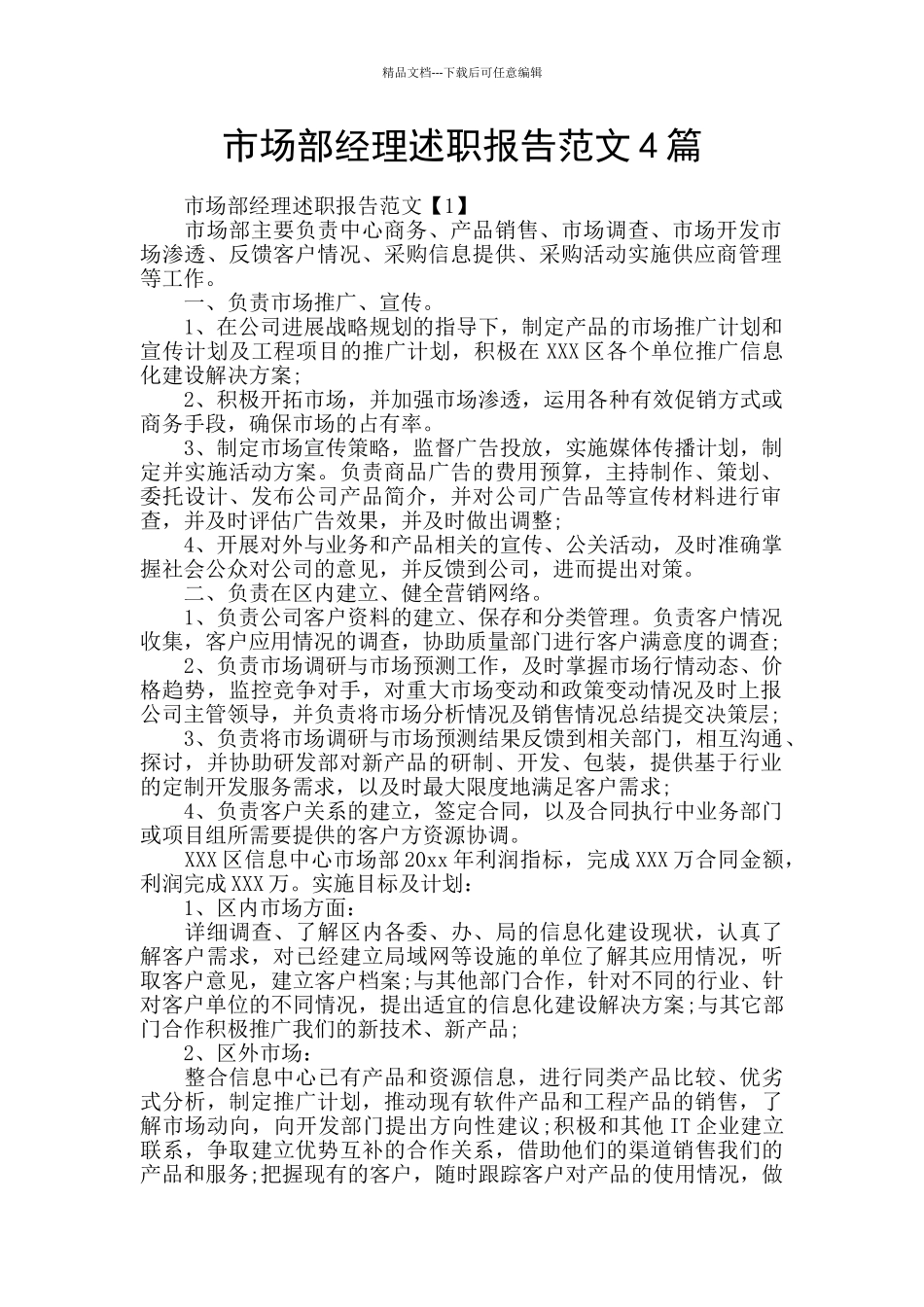 市场部经理述职报告范文4篇_第1页