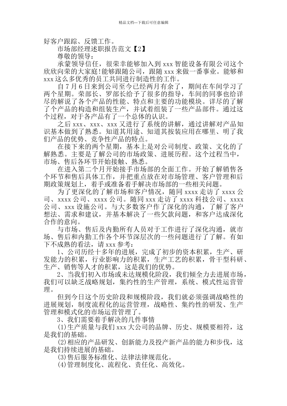 市场部经理述职报告范文4篇_第2页