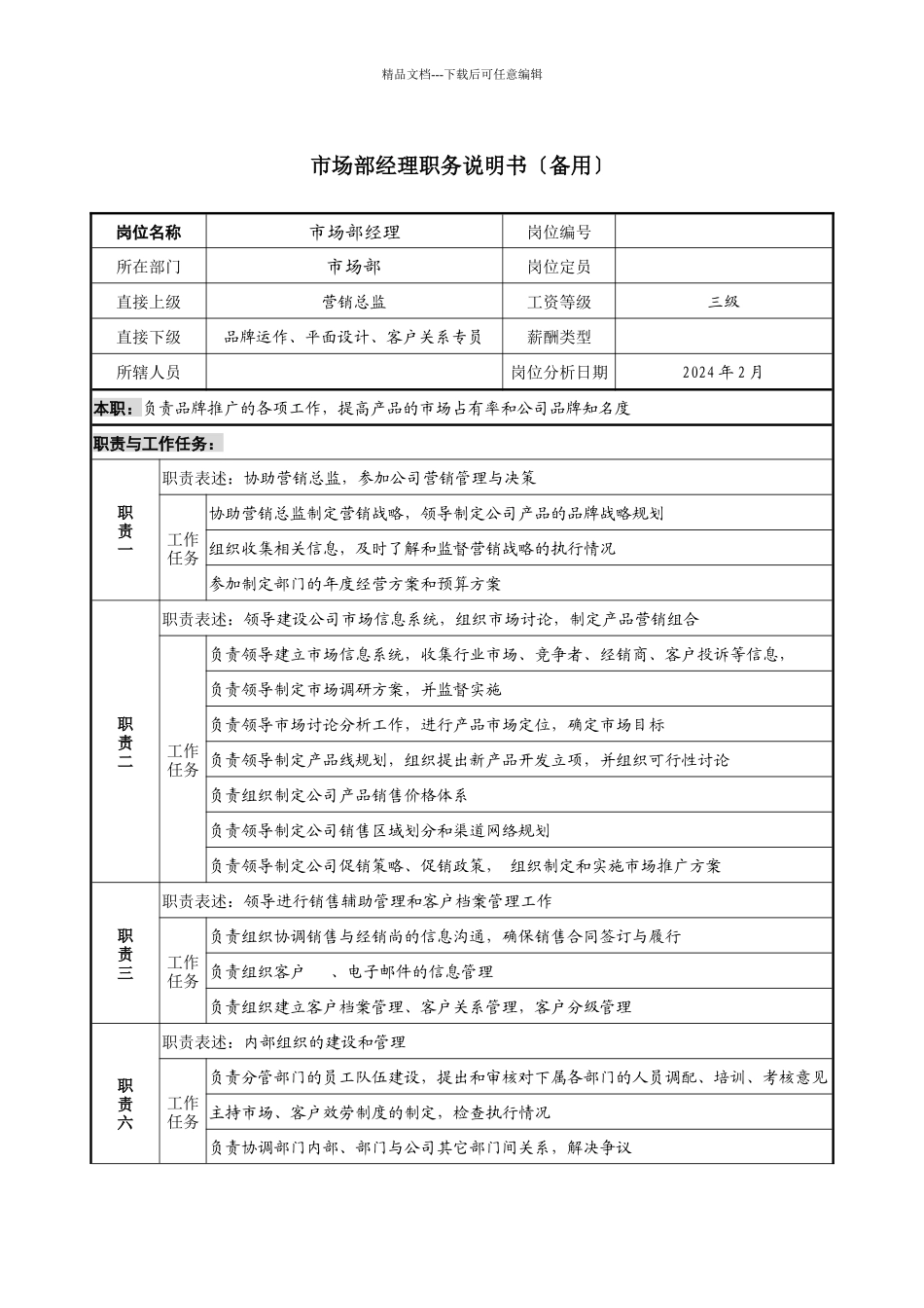市场部经理职务说明书_第1页