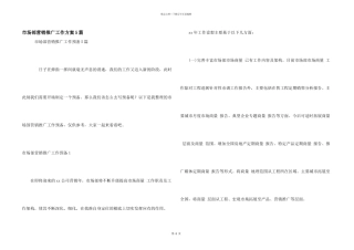 市场部营销推广工作计划5篇