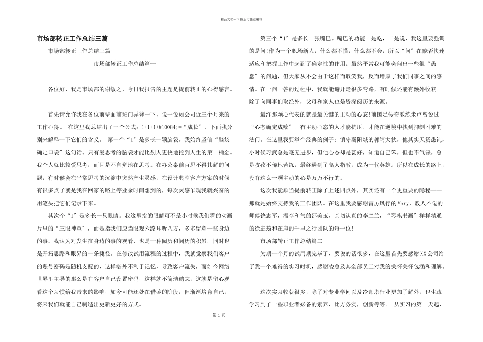 市场部转正工作总结三篇_第1页
