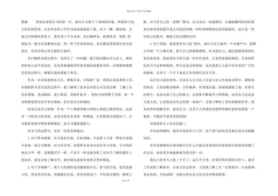 市场部转正工作总结三篇_第2页