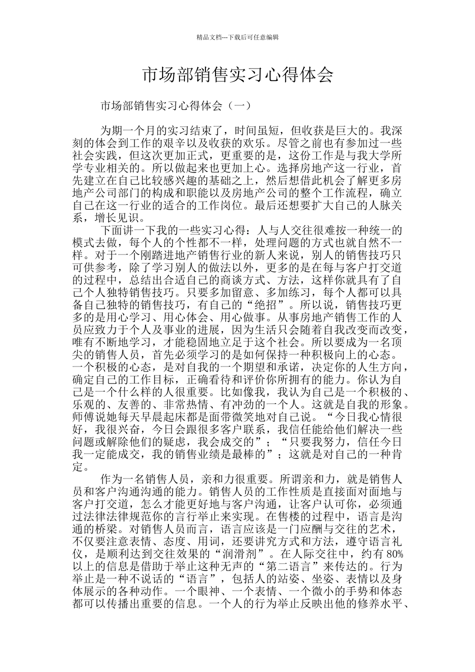 市场部销售实习心得体会_第1页