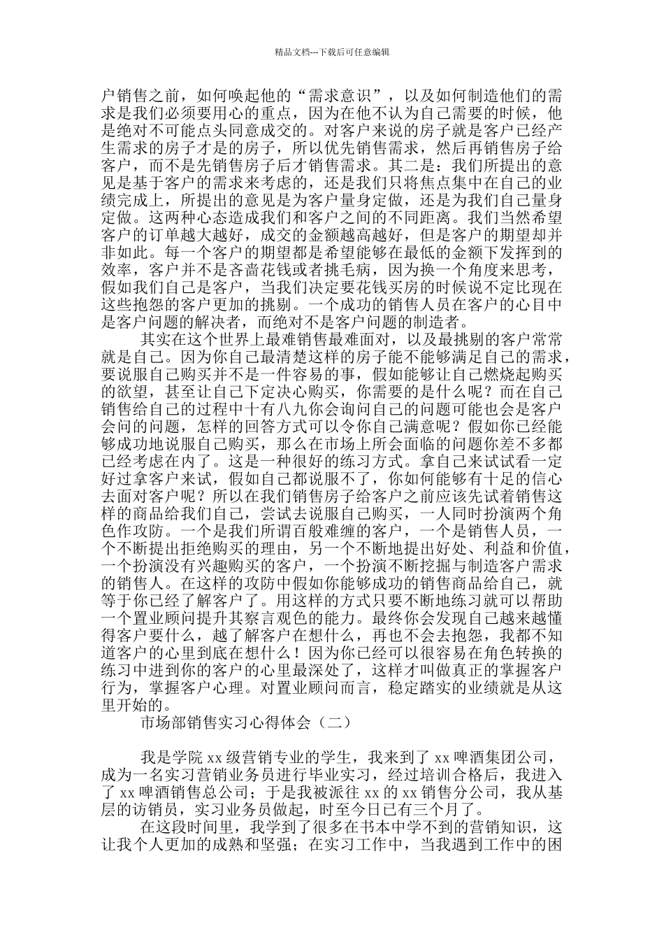市场部销售实习心得体会_第3页