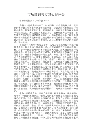市场部销售实习心得体会