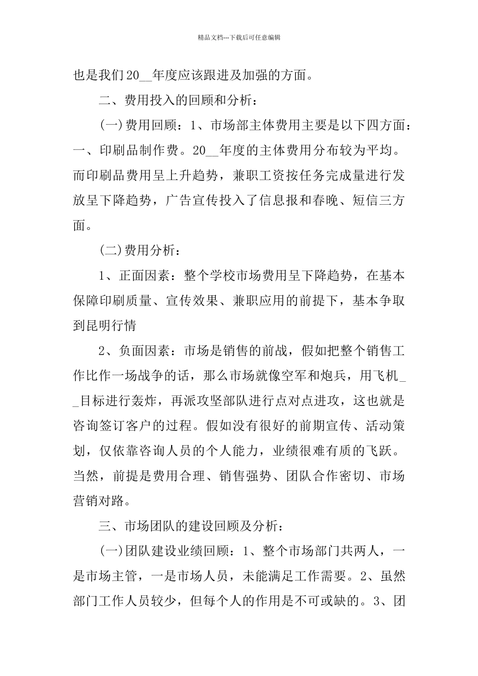 市场部述职报告2024篇_第3页