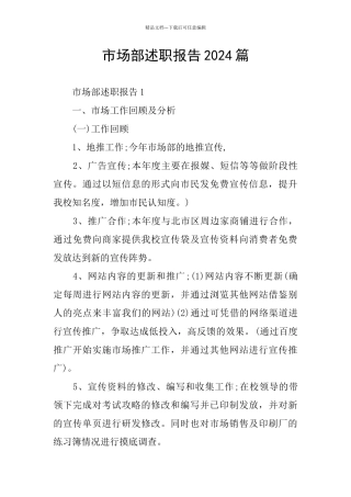 市场部述职报告2024篇