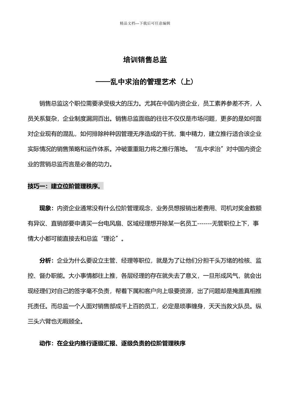 市场部销售总监培训之乱中求治的管理艺术_第1页