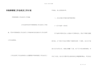 市场部销售工作总结及工作计划