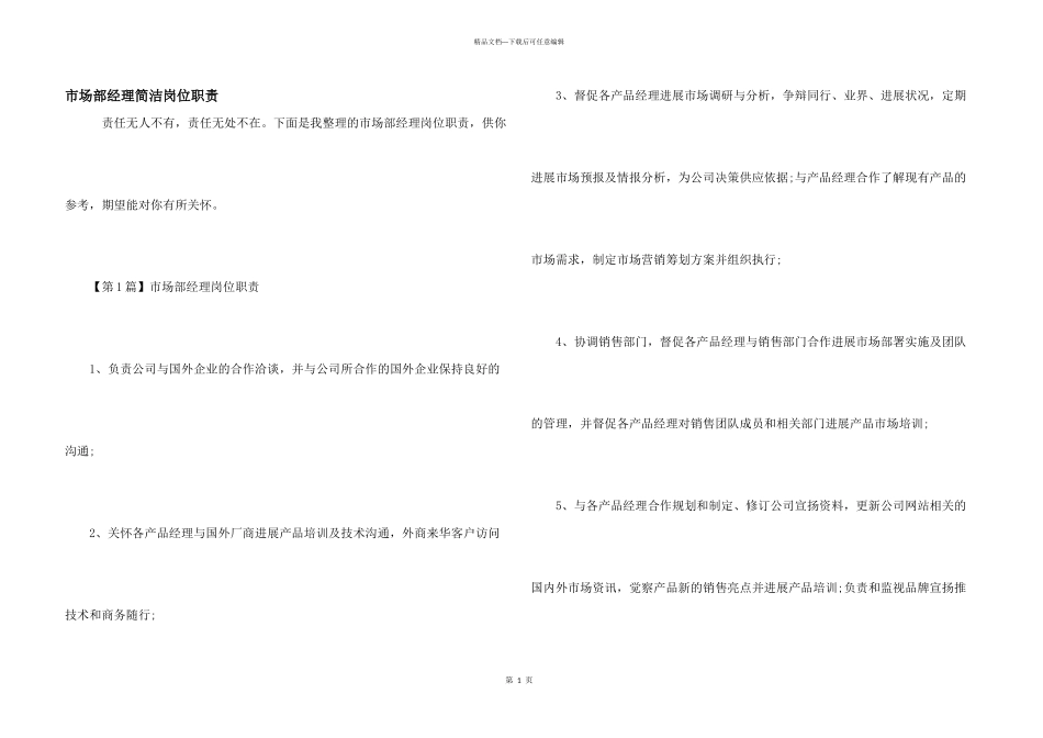 市场部经理简单岗位职责_第1页