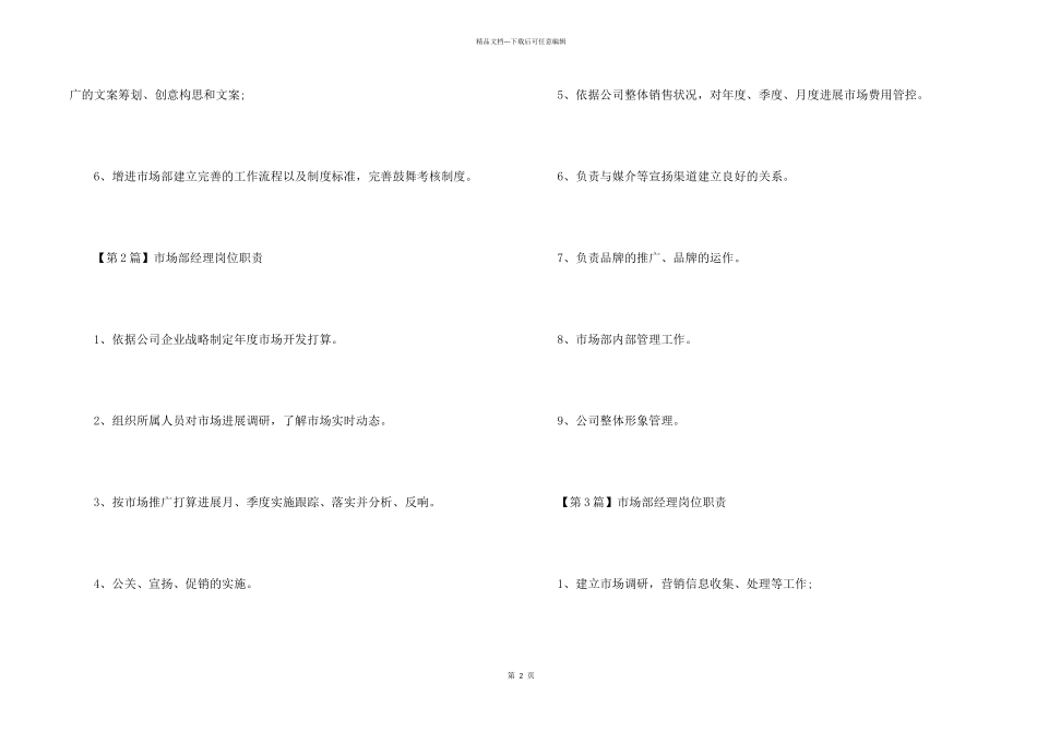 市场部经理简单岗位职责_第2页