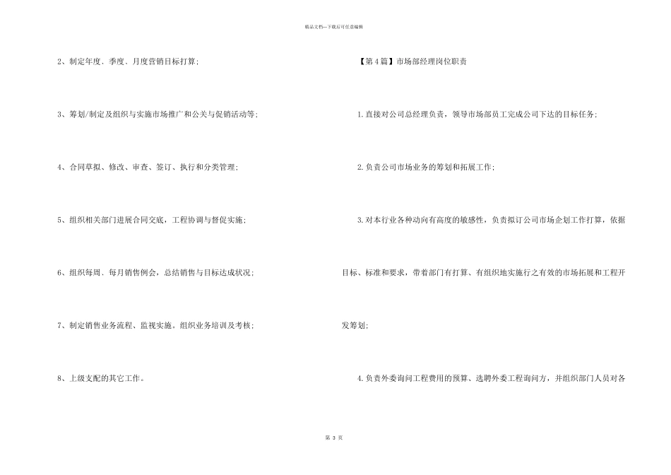 市场部经理简单岗位职责_第3页