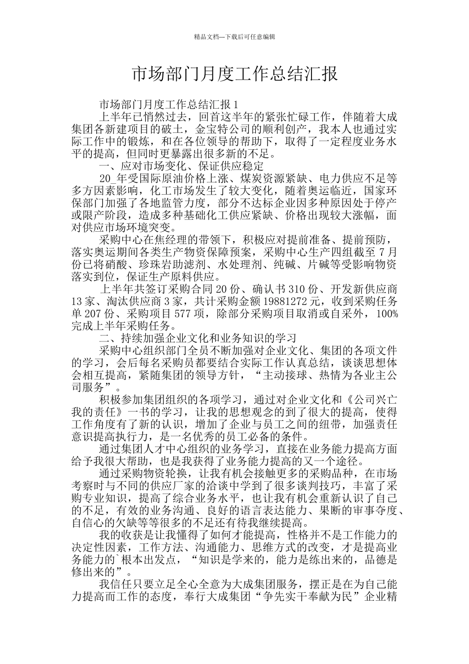 市场部门月度工作总结汇报_第1页