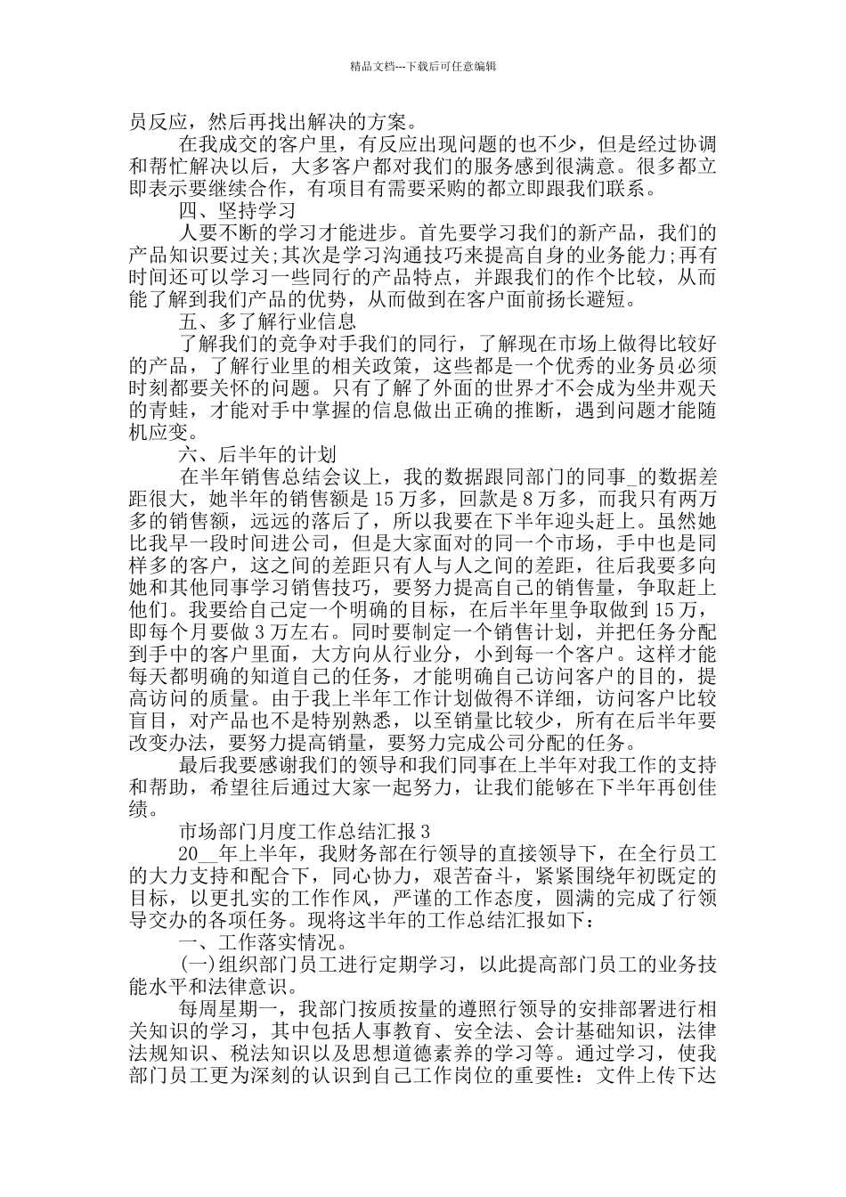 市场部门月度工作总结汇报_第3页