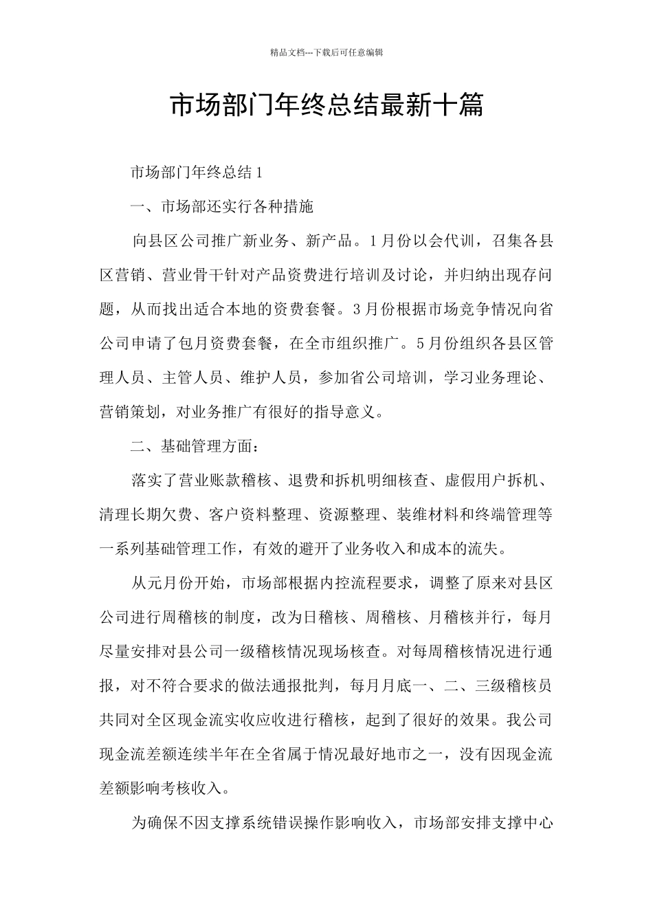 市场部门年终总结最新十篇_第1页