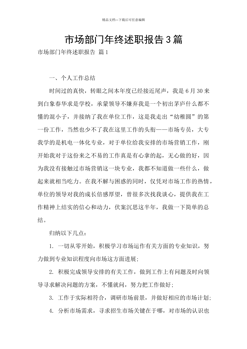 市场部门年终述职报告3篇_第1页