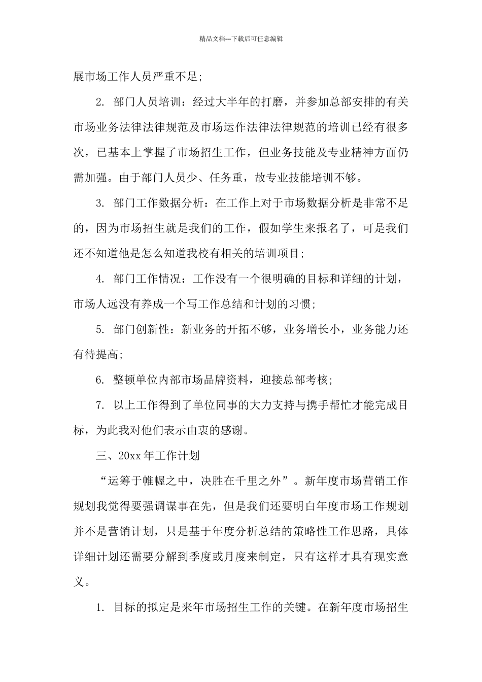 市场部门年终述职报告3篇_第3页