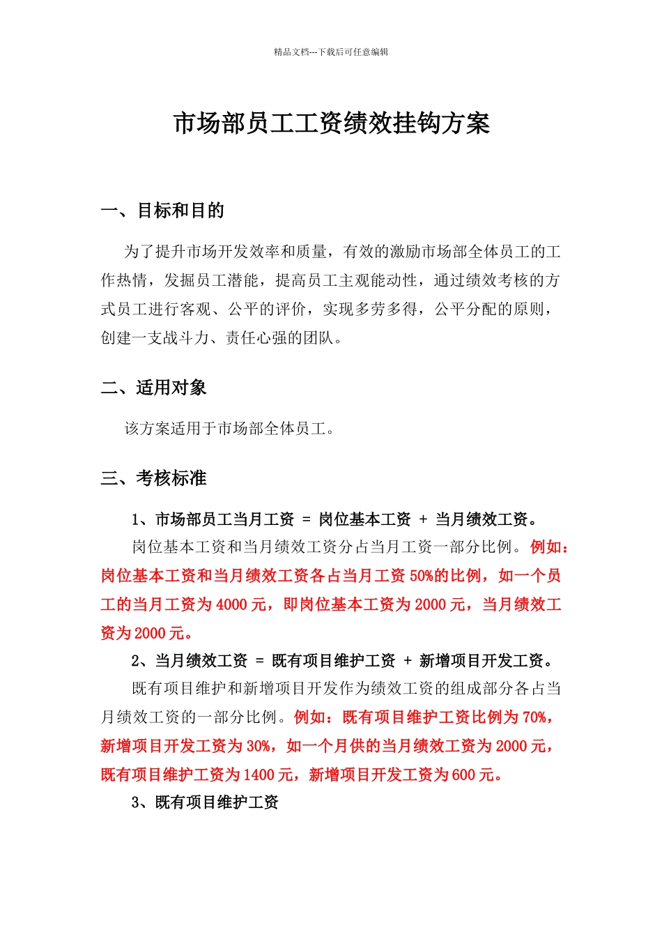 市场部绩效挂钩考核方案_第1页