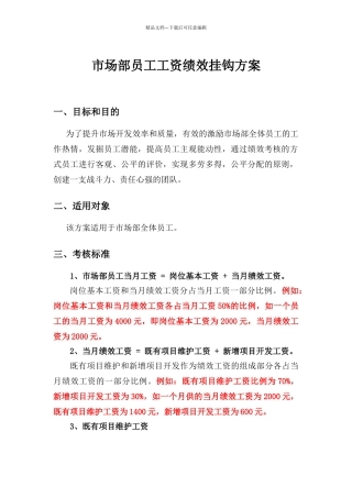 市场部绩效挂钩考核方案