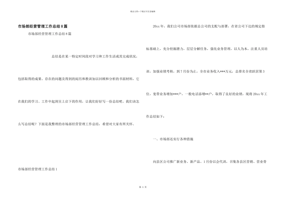 市场部经营管理工作总结8篇_第1页