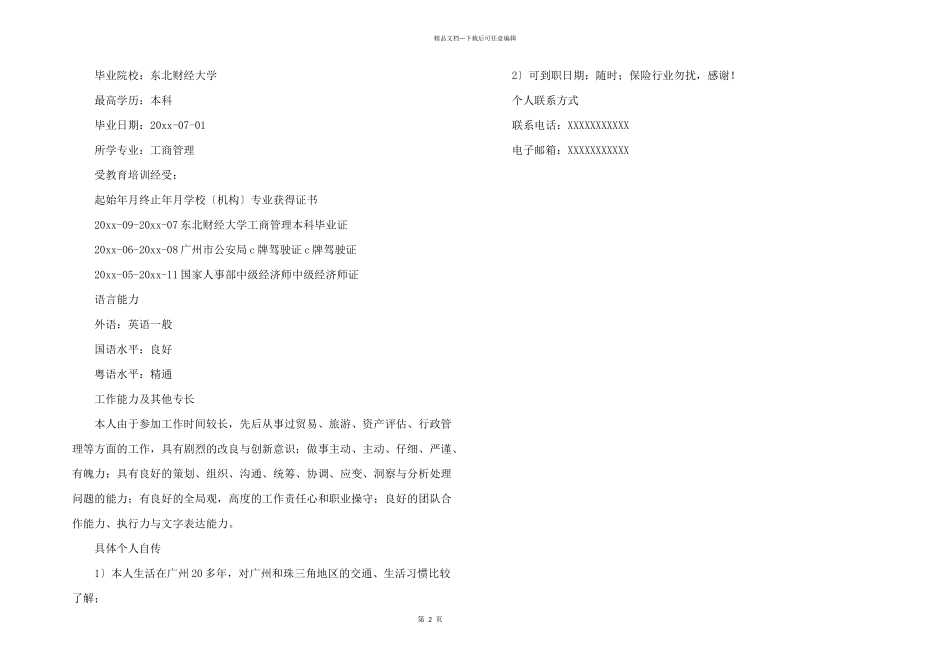 市场采购经理个人简历模板_第2页