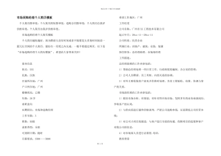 市场采购经理个人简历模板