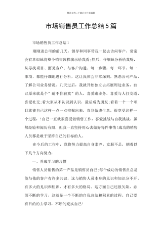 市场销售员工作总结5篇
