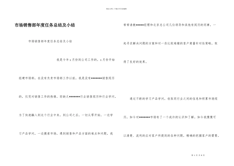 市场销售部年度任务总结及小结_第1页