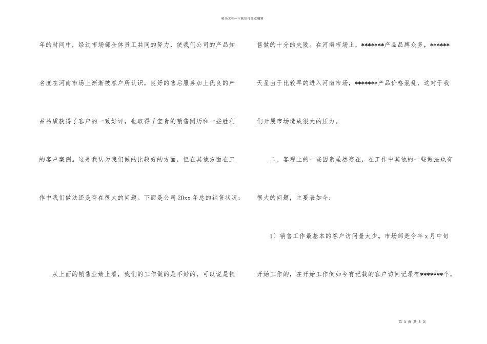 市场销售部年度任务总结及小结_第3页