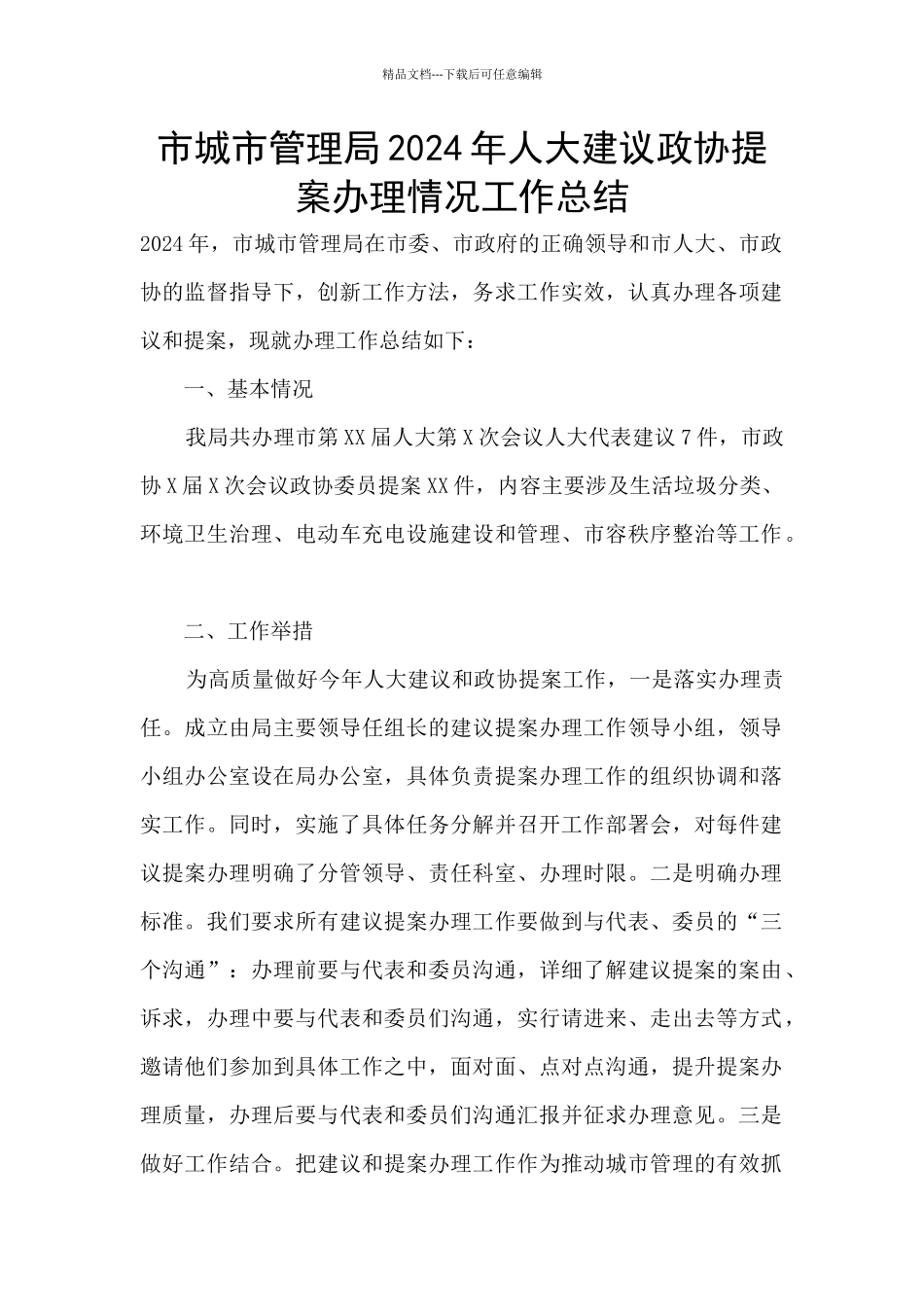 市城市管理局2024年人大建议政协提案办理情况工作总结_第1页