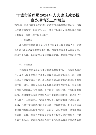 市城市管理局2024年人大建议政协提案办理情况工作总结