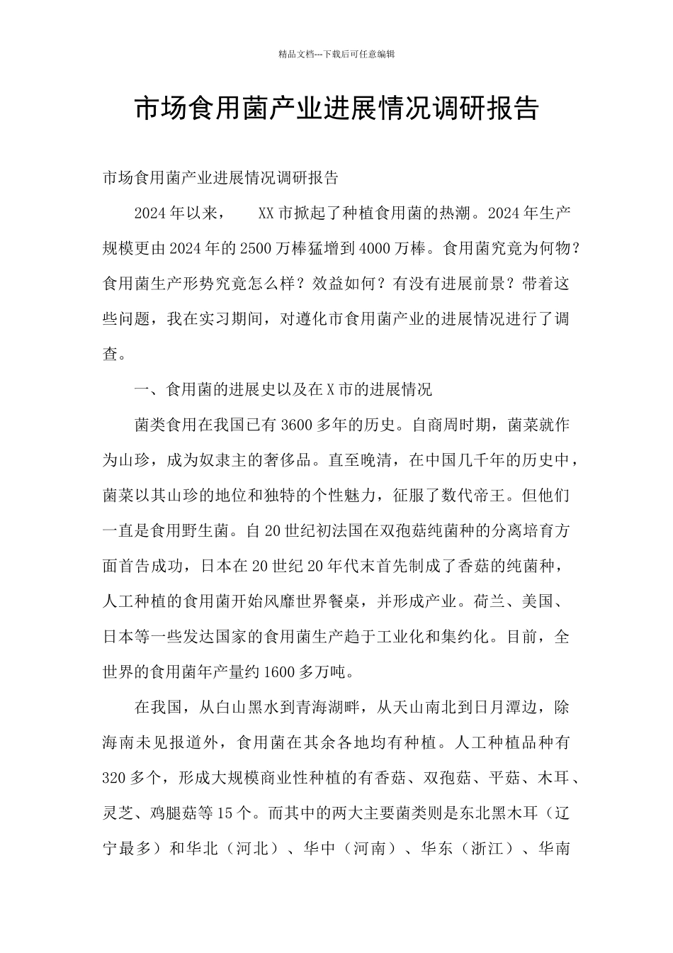 市场食用菌产业发展情况调研报告_第1页