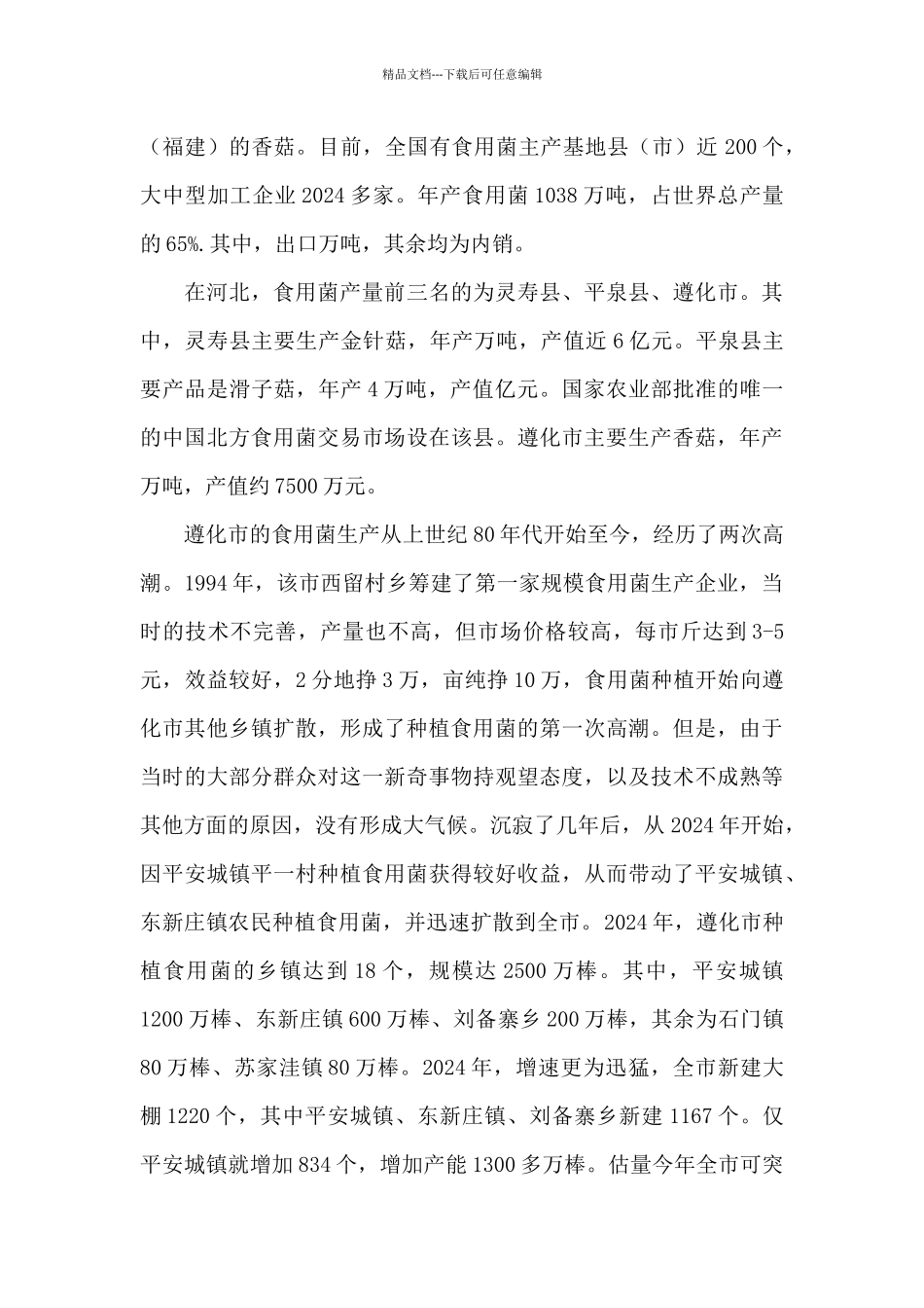 市场食用菌产业发展情况调研报告_第2页