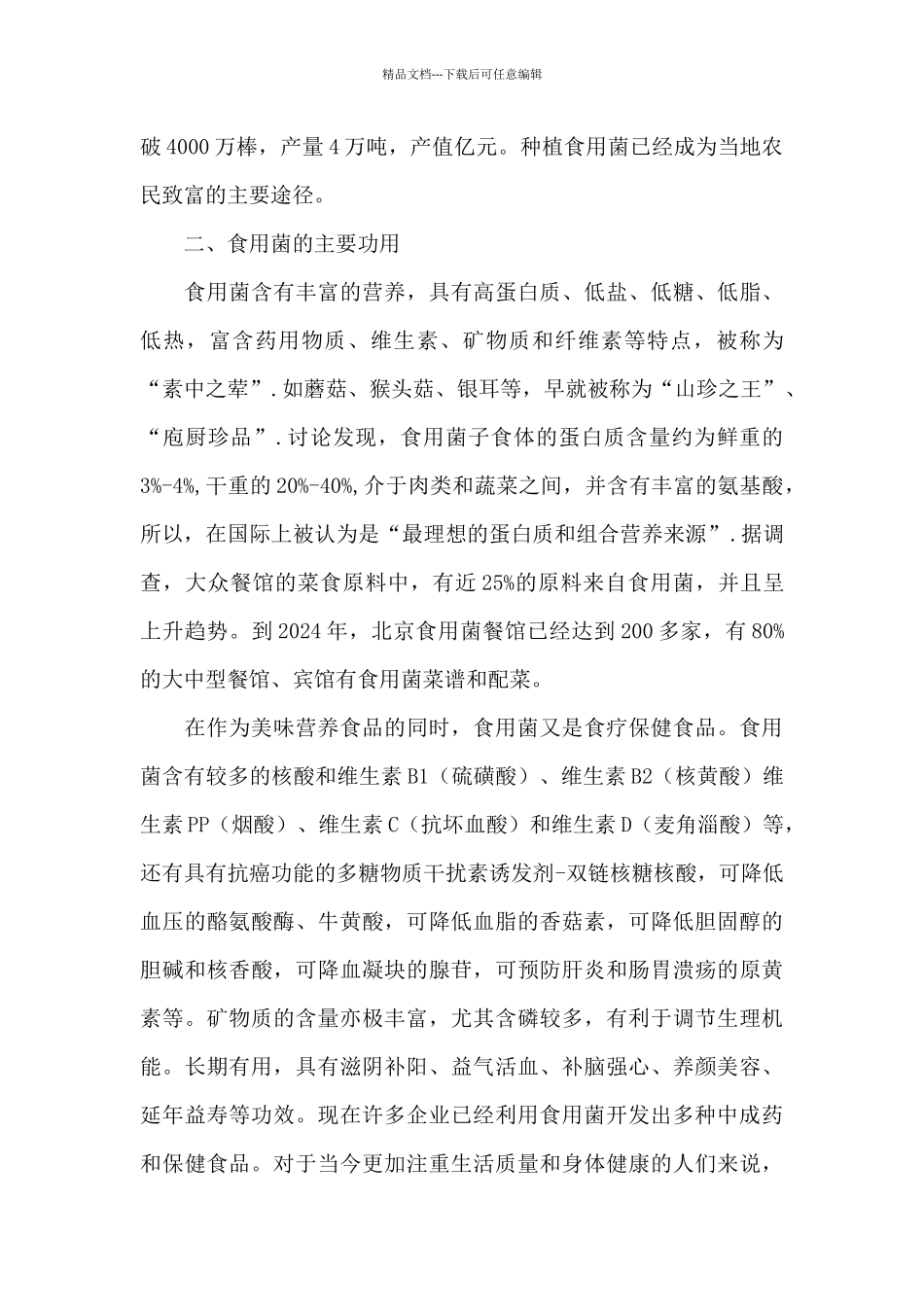 市场食用菌产业发展情况调研报告_第3页