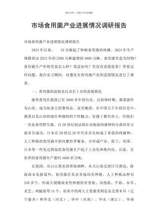 市场食用菌产业发展情况调研报告