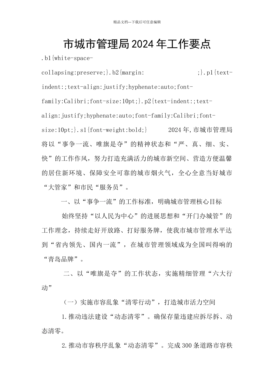 市城市管理局2024年工作要点_第1页