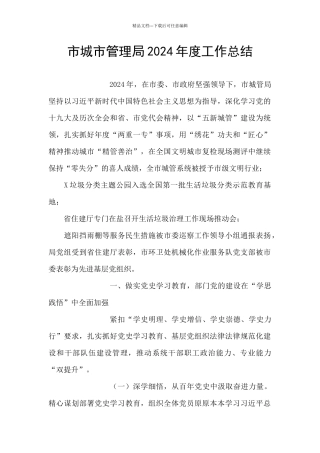 市城市管理局2024年度工作总结