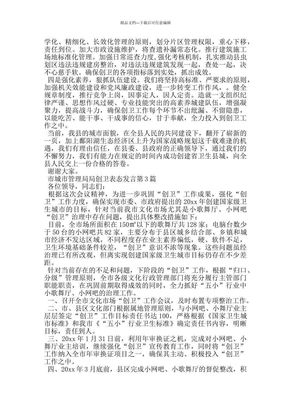 市城市管理局局创卫表态发言_第3页