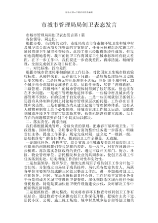 市城市管理局局创卫表态发言