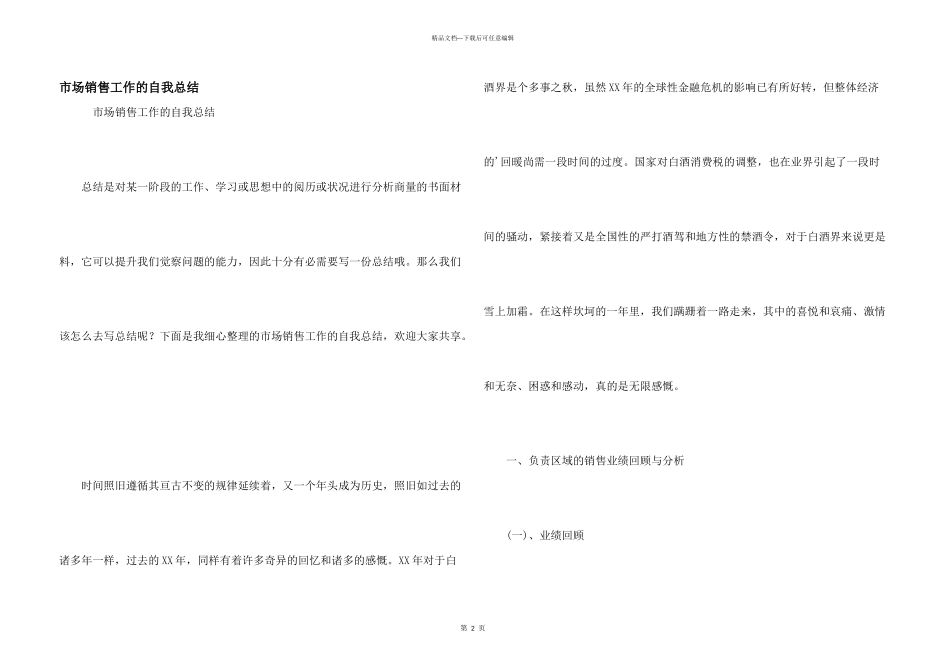 市场销售工作的自我总结_第1页