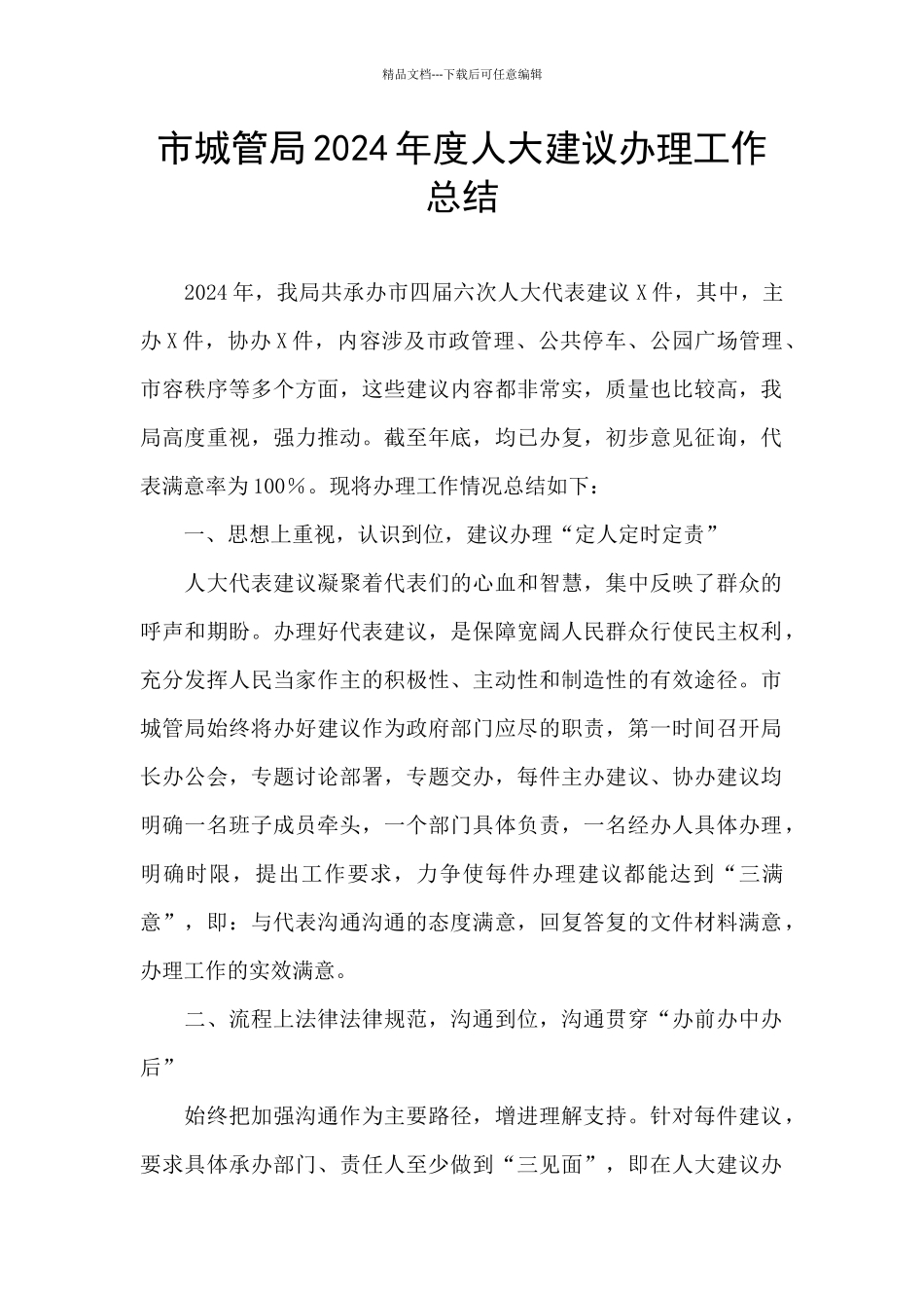 市城管局2024年度人大建议办理工作总结_第1页