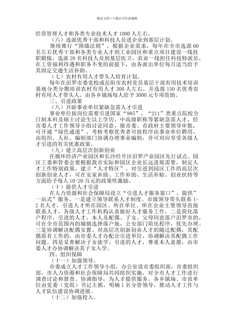 市大力推进加强人才工作实施方案_第2页