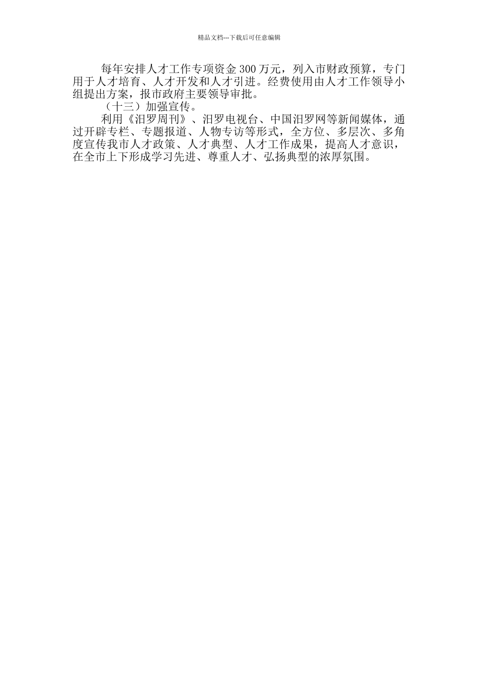 市大力推进加强人才工作实施方案_第3页