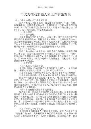 市大力推进加强人才工作实施方案